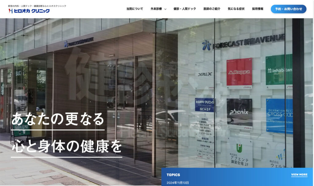 【東京都新宿区】ヒロオカクリニック