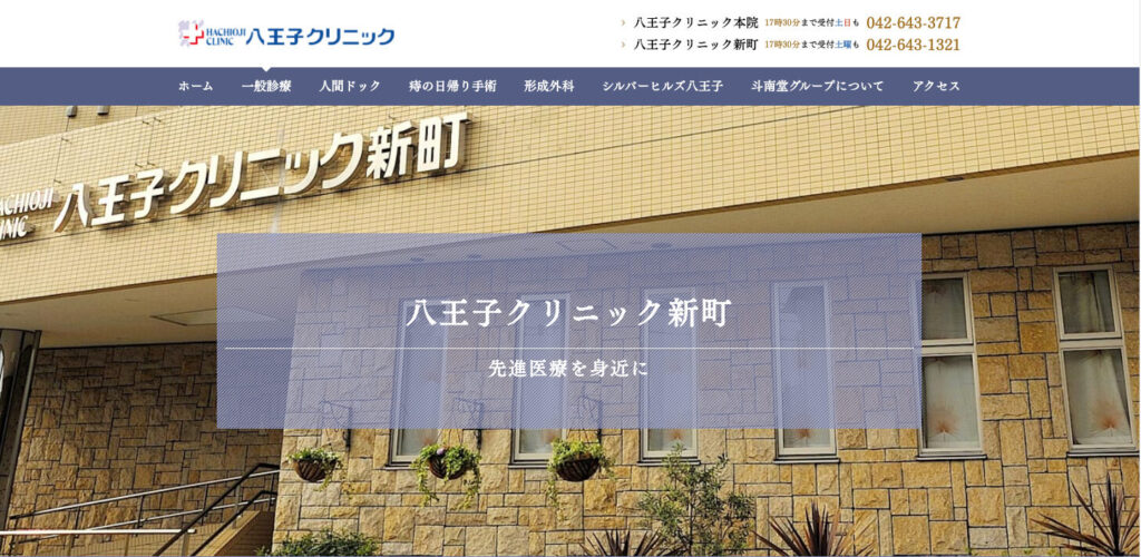 【東京都八王子市】八王子クリニック新町