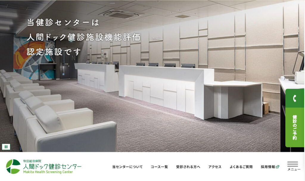 【東京都太田区】牧田総合病院 人間ドック健診センター