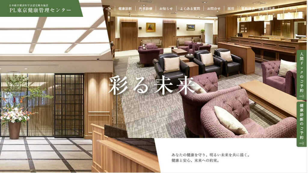 【東京都渋谷区】PL東京健康管理センター