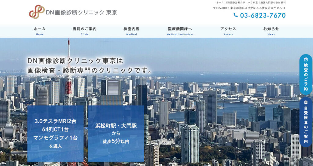 【東京都港区】DN画像診断クリニック東京