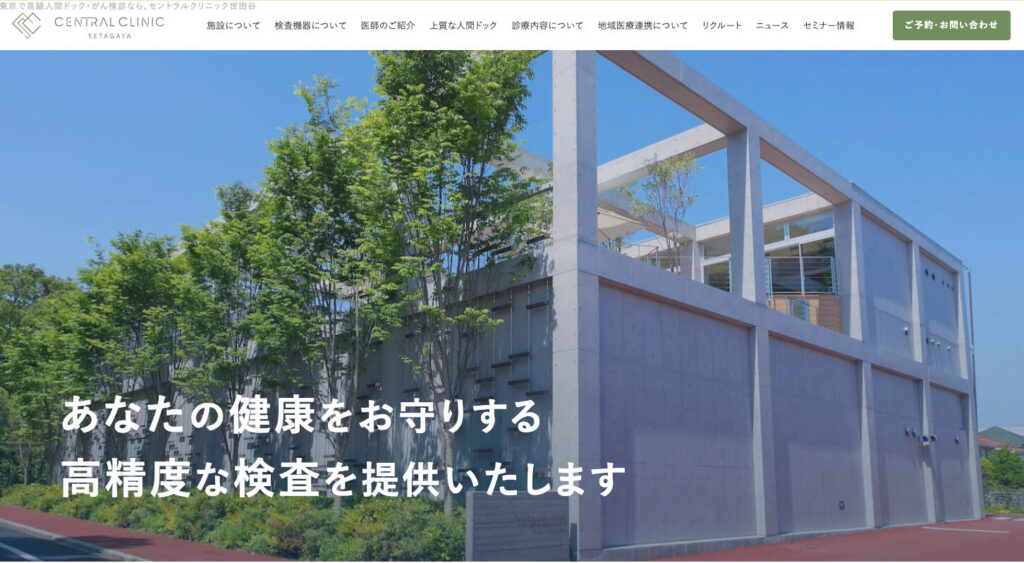 【東京都世田谷区】セントラルクリニック世田谷