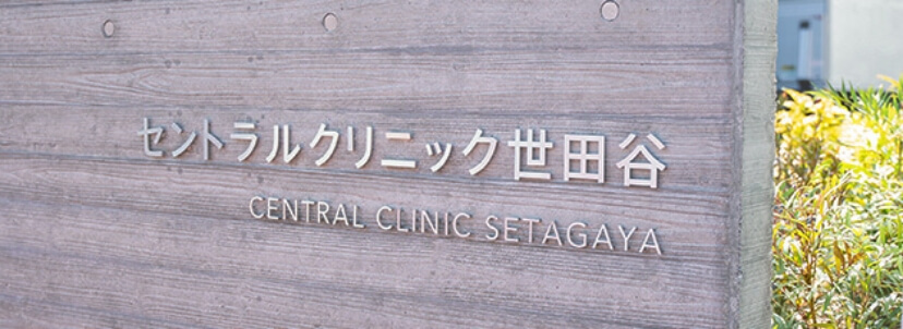 セントラルクリニック世田谷