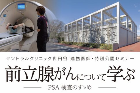 【来場型セミナー】前立腺がんについて学ぶー PSA 検査のすゝめ ー