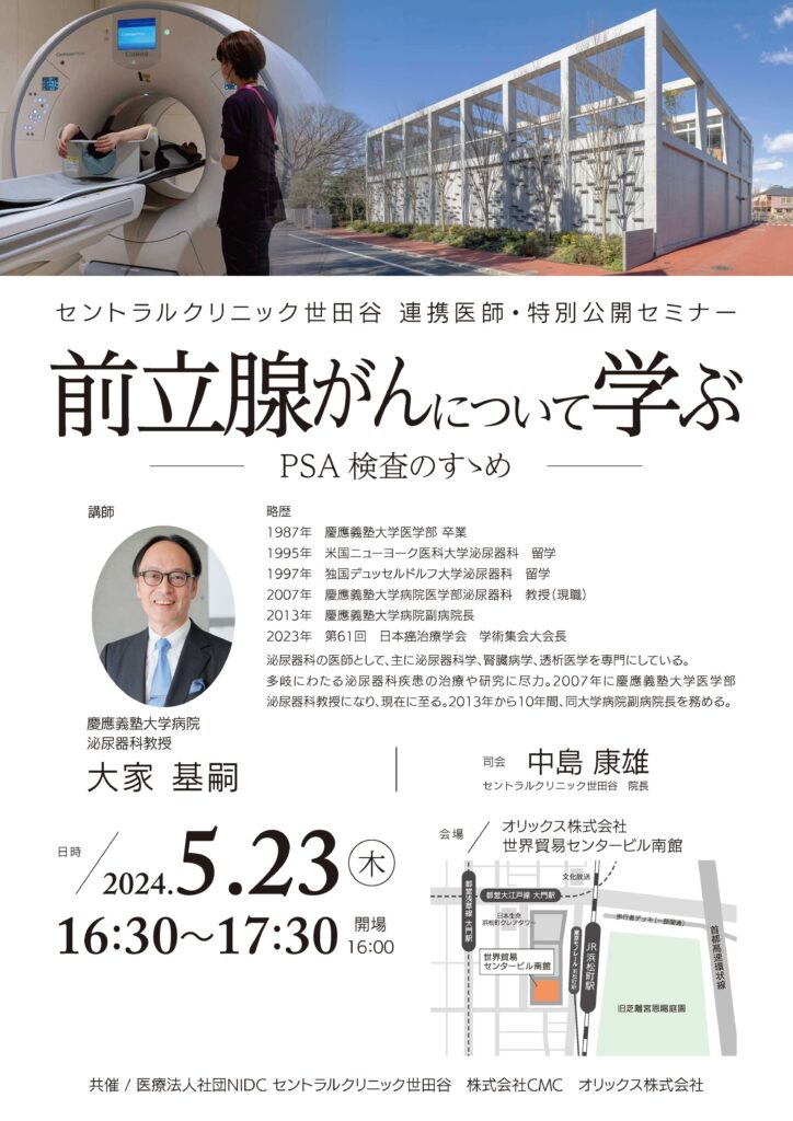 セントラルクリニック世田谷連携医師・特別公開セミナー「前立腺がんについて学ぶー PSA 検査のすゝめ ー」のポスター画像。