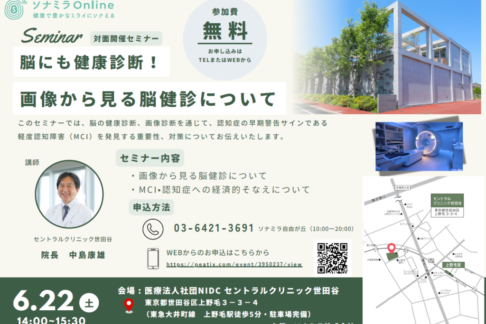 【来場型セミナー】脳にも健康診断！画像から見る脳健診について