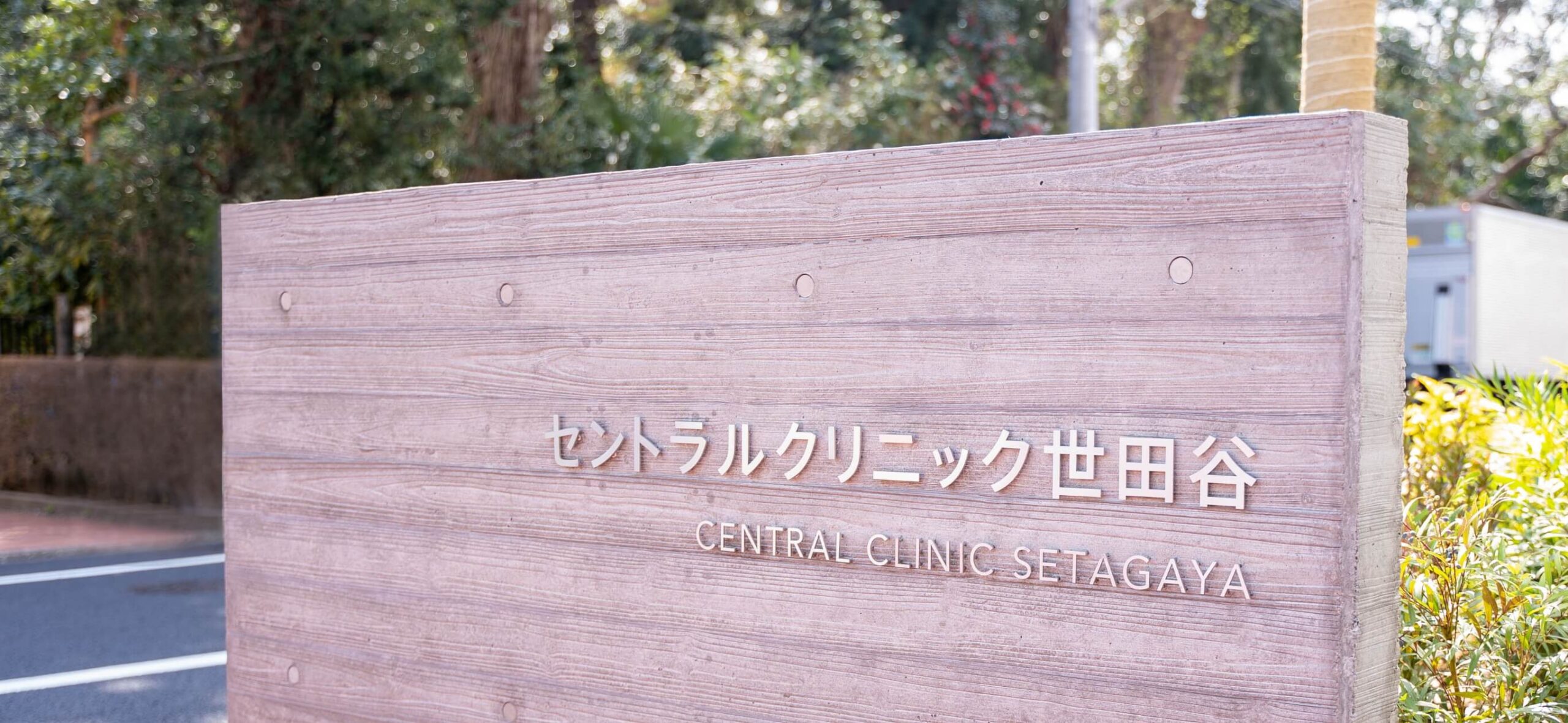 医療法人社団NIDC セントラルクリニック世田谷