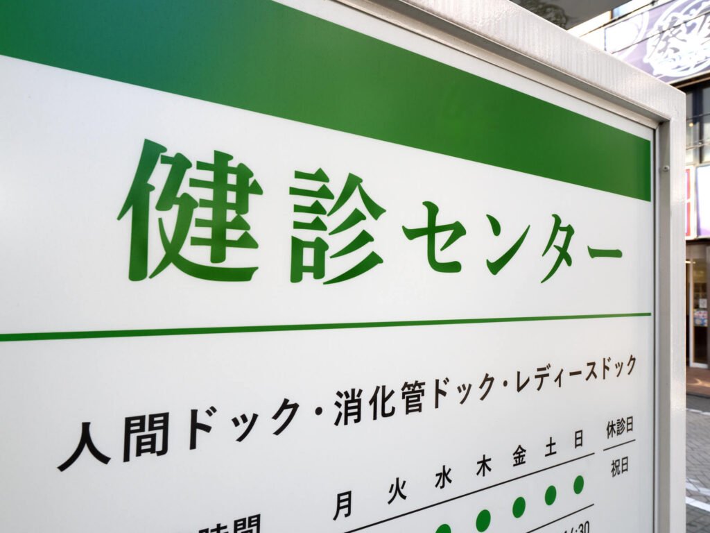 精密検査の受診先に健診専門クリニックという選択肢